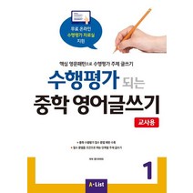 수행평가 되는 중학 영어글쓰기 1(교사용):핵심 영문패턴으로 수행평가 주제 글쓰기, A List