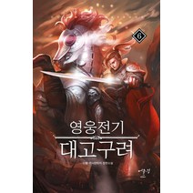 영웅전기 대고구려 6:다물 역사판타지 장편소설, 어울림(어울림출판사), 다물