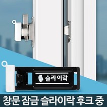 어린이집 안전창문 잠금장치 스토퍼 방범창 자취안전 문안전장치 창문보안 샷시고정, 슬라이락 후크 중, 1개