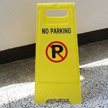 아파트 가게앞 집앞 접이식 주차금지 A형 표지판 팻말