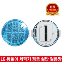 LG통돌이세탁기 실밥걸름망TR13BK/T1007W, 1개