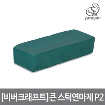 [비버크래프트]큰 스틱 연마제 P2, 단품