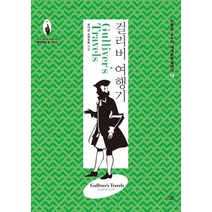 걸리버 여행기, 살림, 조나단 스위프트