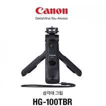 캐논 삼각대 그립 HG-100TBR