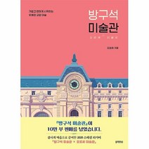 공부서점 방구석 미술관, 단품없음