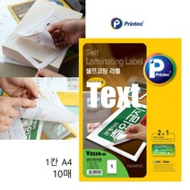 A4 코팅라벨지 1칸 프린텍 라미네이팅 셀프코팅 라벨, ☆정품상품☆