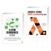 (서점추천) 스프링 프레임워크 첫걸음 + 서버리스 이제는 AWS Lambda로 간다 (전2권), 위키북스