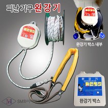 완강기 피난기구 7층용(로프길이 21m) 안전구조장비, 1개