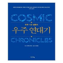 아이와함께 우주 연대기 시간여행 추천도서