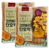 샐러드미인 크랜베리 단호박 샐러드 500g X 2