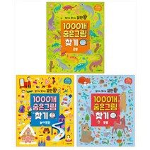 (전3권) 1000개 숨은그림찾기 세트