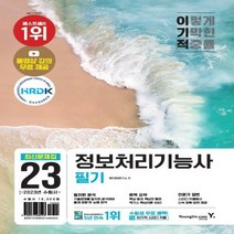 [하나북]2023 이기적 정보처리기능사 필기 최신문제집+핵심이론 동영상 강의 무료&CBT 온라인 모의고사 제