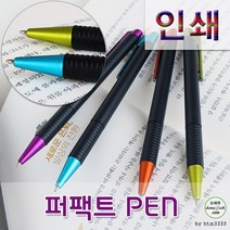 퍼펙트 볼펜 인쇄가능 기념품 개업 답례품 제작 잘써지는, 인쇄-포함