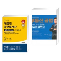 2022 에듀윌 공인중개사 2차 봉투모의고사+무료강의 + 부동산 공법 합격을 위한 완성형 비교정리특강