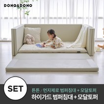 [도노도노] 하이가드 멀티범퍼침대+모달토퍼세트 [튼튼/먼지제로], 튼튼멀티범퍼침대(베이지), 모달아기토퍼(라이트그레이)