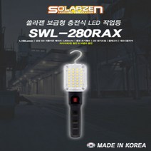 SOLARZEN 쏠라젠 충전식 LED 작업등 SWL-280RAX 28P 대한민국산 2단