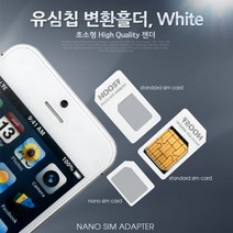 Coms 유심칩 변환홀더 White (Nano Micro Sim 변환), 1개