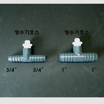 스피어스 리엑터용 T분지 (4분의3+정수기호스+4분의3인치) (1인치+정수기호스+1인치) 수족관 배관 정수기 호스 원터치 연결 피팅 L T Y 정수기볼밸브