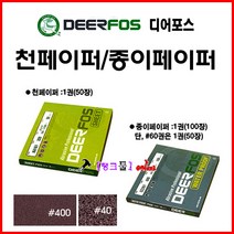 디어포스 DEERFOS 사슴표 종이사포CC261) #320(거칠기 선택해 주세요) 1권(100장) 320방 종이페이퍼 샌딩페이퍼 연마지 금속/목재연마가공 빼빠 샌드 샌딩 종이빼빠, 종이-#2000
