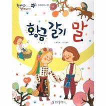 황금 갈기 말 23 한바퀴옛이야기 우크라이나편, 상품명