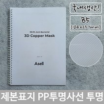 열제본 표지 PP 투명 사선 B5 184x257mm72394EA, 본상품선택, 본상품선택