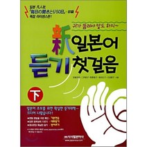 신일본어듣기첫걸음(하), 시사일본어사