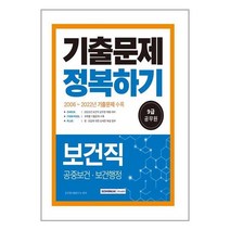 2023 9급 공무원 보건직 기출문제 정복하기 / 서원각 / 비닐포장/ 빠른배송 / 사은품, 안함