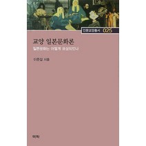 교양 일본문화론:일본문화는 어떻게 표상되었나, 역락, 이준섭 저