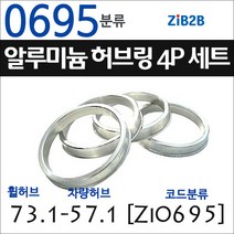 ZiB2B 단조 알루미늄 허브링 세트(4P) (휠허브 73.1~73.3mm 규격에서 차량허브 사이즈별 선택), 695분류