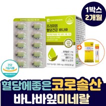 식약청 인증 혈당 케어 당 관리 바나바 잎 추출물 코르솔산 코로솔산 코로졸산 당질 저감제 바나나 정제 식후 혈당 조절 건강 복합 식품 보충제, 1박스(2개월)