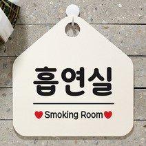 [KT알파쇼핑]흡연실 사무실문패 매장안내판-흰색, 문구색상-그린_W67B674