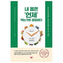 밀크북 내 몸은 언제 먹는가로 결정된다 암 당뇨병 골격계 질환 스트레스를 개선하는 When Way 식단법, 도서