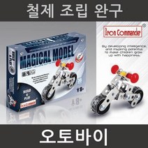 철제조립 과학상자 조립 완구 오토바이 실험키트