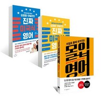 세진북 진짜 미국식 영어+저절로 몸에 새겨지는 몰입 영어 세트 전3권