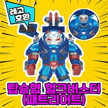 레고호환 어벤져스 히어로 미니피규어 시리즈 Ver.1 레고호환블록, 23.탑승형 헐크버스터(패트리어트)