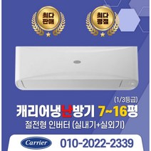 서울/경기 캐리어 벽걸이 냉난방기 1~3등급 냉난방 인버터 실외기포함/서울 .경기 수도권설치, (냉난방)CSV-Q095B(9평)