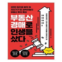 유니오니아시아 부동산 경매로 인생을 샀다