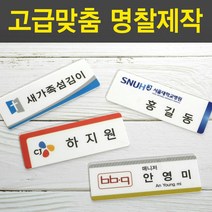 PP아크릴명찰 명착제작 자석명찰 집게옷핀명찰 학원명찰 병원명찰 교회명찰 팬클럽명찰 방송명찰 한의원명찰 명찰 명찰인쇄 인쇄명찰 명찰주문 가슴명찰 플라스틱명찰 칼라명찰, 1개, 65x25 부착방식 : 집게옷핀