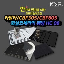 [코프304 캠핑 방염포 모음] 불티방지포 소방포 방화포 방열포 용접포 방염포 화실코세라믹, 옵션4 카알카 L490x980