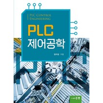 PLC제어공학, 임미섭 저, 도서출판 홍릉(홍릉과학출판사)