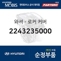 와셔-로커 커버 (2243235000) 그랜저/다이너스티 갤로퍼 스타렉스 리베로 현대모비스부품몰