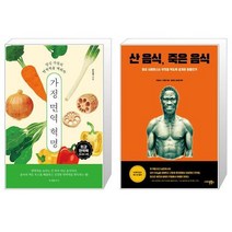 가정 면역 혁명 + 산 음식 죽은 음식 (마스크제공)