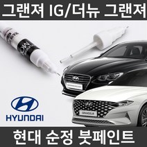 현대순정품 더뉴그랜저 그랜저IG 붓펜 붓페인트 도색, IG/더뉴그랜저:제일 컴파운드