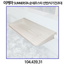 이케아 SUNNERSTA 순네르스타 선반/식기건조대 36.5cm