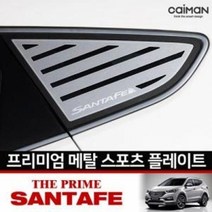 기타 카이만 프리미엄 메탈 스포츠플레이트 싼타페더프라임, 타공, 현대
