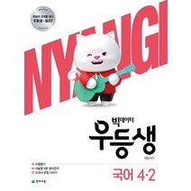 빅데이터 우등생 해법 국어 초등 4-2(2020), 천재교육