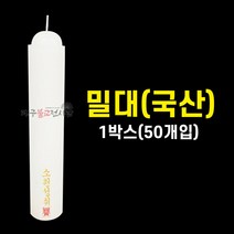 밀대초 밀초 (1박스/50개입) 국산양초 우리양초 기도초 법당초 양초 돈타래 원백 불교용품 무속용품, 밀대초(1박스/50개입)국산