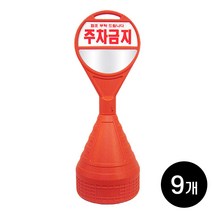 하이큐 원형 오뚜기 오렌지색 주차콘 주차금지 9개 / 시인성 좋은 표지판 문막금지 불법주차방지, 주차콘 9개 [상단주차금지+하단무지반사지]