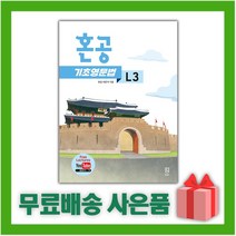 [선물] 혼공 기초 영문법 레벨 3
