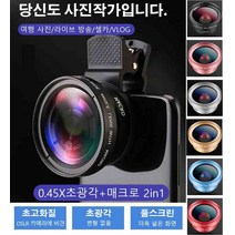 변형 방지 광각 휴대폰 렌즈 스마트폰광각렌즈 스마트폰망원경 [10.45X초광각+매크로 2in1], 레드